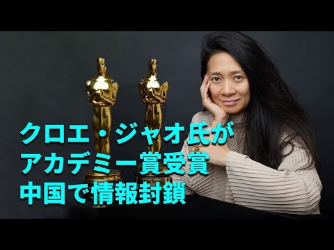 歴史的勝利の後:中国はクロエ・チャオのオスカー受賞を隠す