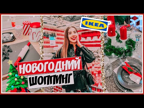 ШОППИНГ В ИКЕА 🎅 НОВОГОДНИЕ ПОКУПКИ ДЛЯ ДОМА