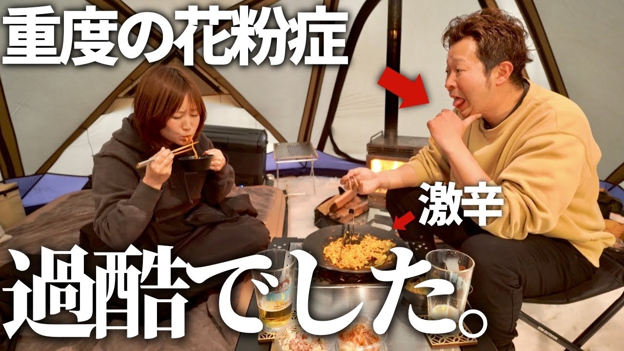 【夫婦キャンプ】重大発表！だけど花粉と蒙古タンメンで意味不明な精神状態をお見逃しなく。| Snow Peak HEADQUARTERS Campfield