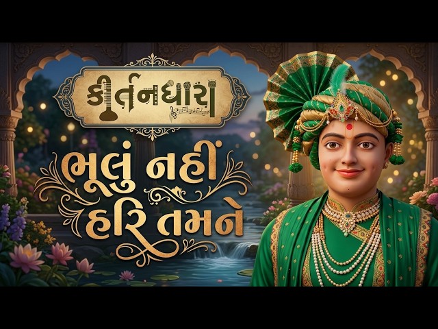 Bhulu Nahi Hari Tamne, Evu Mare Karvu