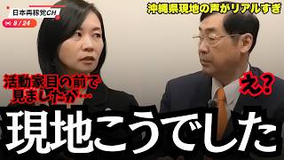 【課題】-沖縄の出せない声-　参政党梅村議員が現地で体験した聞こえてこない反対活動以外の声と目を疑う活動家たち