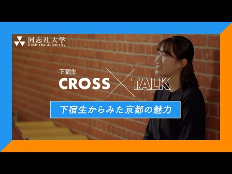 哲学科 下宿生CrossTalk「下宿生からみた京都の魅力 」