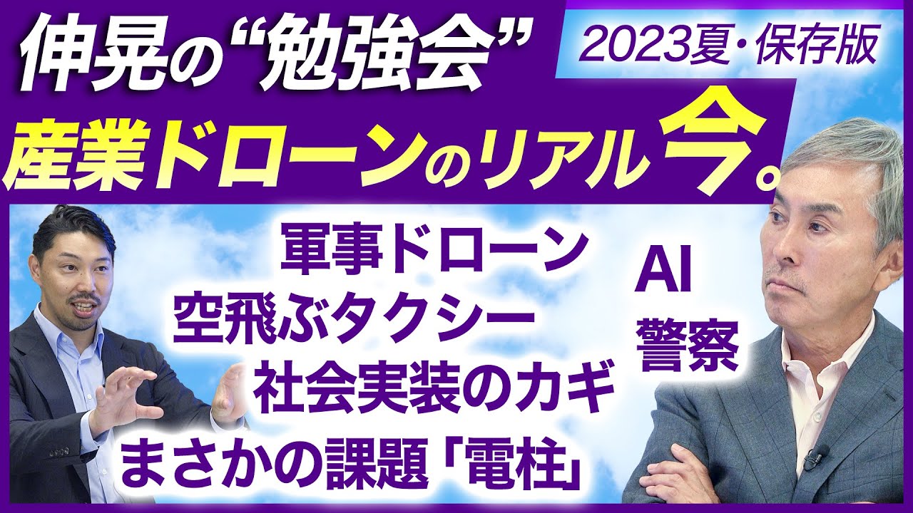 【伸晃の勉強会】 “産業ドローンのリアル今”2023年保存版　※チャプター付