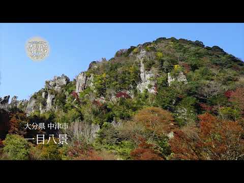 日本遺産やばけい遊覧～大地に描いた山水絵巻の道をゆく～奇岩マップ　一目八景