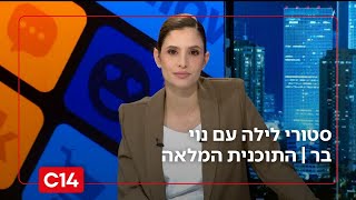 סטורי לילה עם נוי בר I 30.11.2025 I התוכנית המלאה (חדשות ערוץ 14) - התמונה מוצגת ישירות מתוך אתר האינטרנט יוטיוב. זכויות היוצרים בתמונה שייכות ליוצרה. קישור קרדיט למקור התוכן נמצא בתוך דף הסרטון