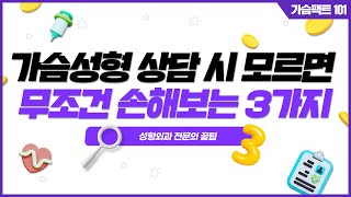 가슴성형 상담 시 모르면 무조건 손해보는 3가지  | 성형외과 전문의 꿀팁