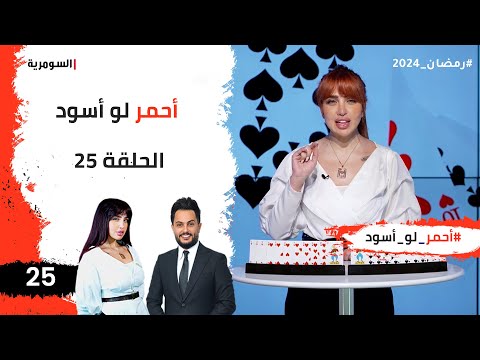شاهد بالفيديو.. احمر لو اسود  -  الحلقة ٢٥