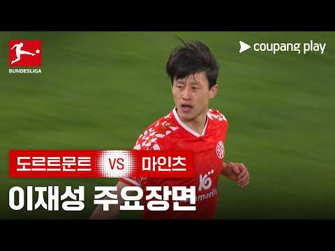 [분데스리가] 22R 도르트문트 vs 마인츠 이재성 주요장면