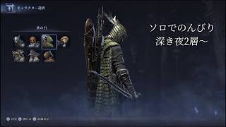 ソロでのんびり。ELDEN RING NIGHTREIGN 深き夜2層～［ナイトレイン］
