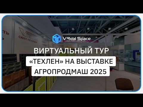 Техлен. 3D тур на выставке Агропродмаш 2025 в Москве.
