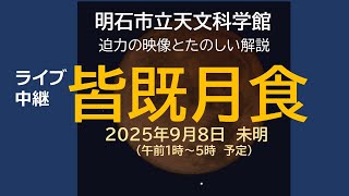（ライブ配信）2025-09-08皆既月食　中継