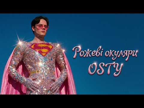 OSTY - Рожеві окуляри (Official Lyric Video)