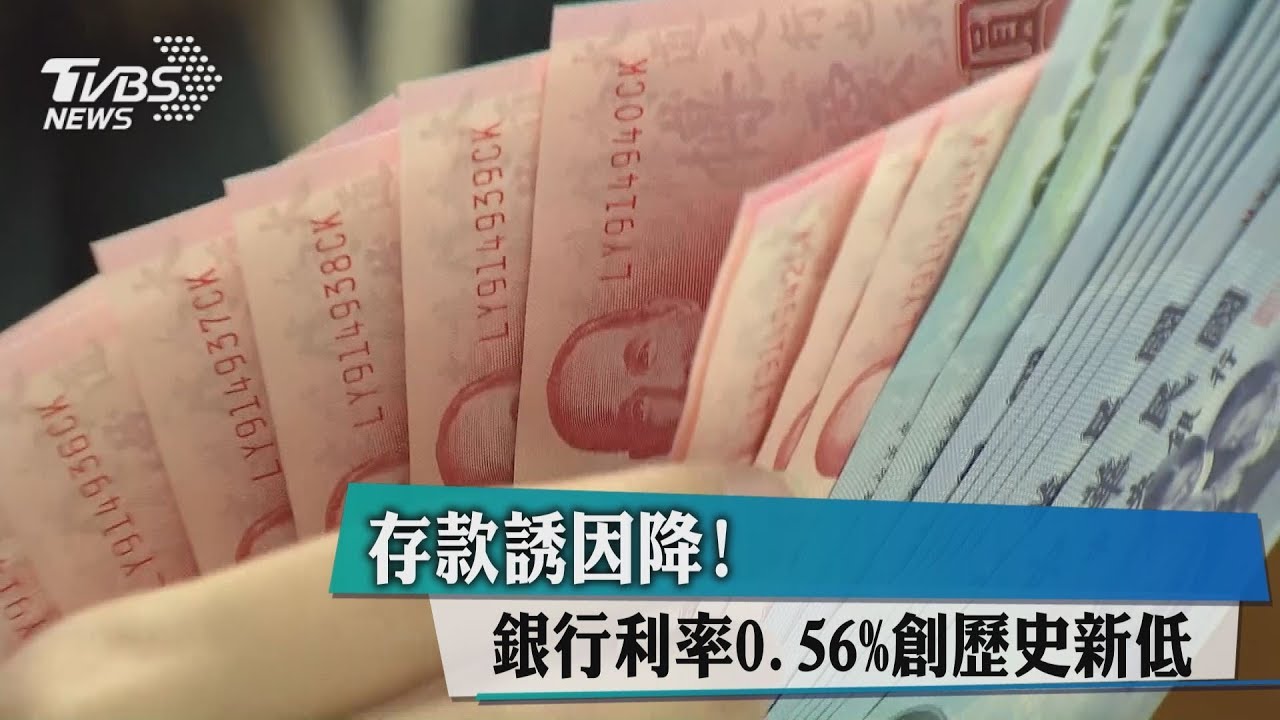 存款誘因降! 銀行利率0.56%創歷史新低