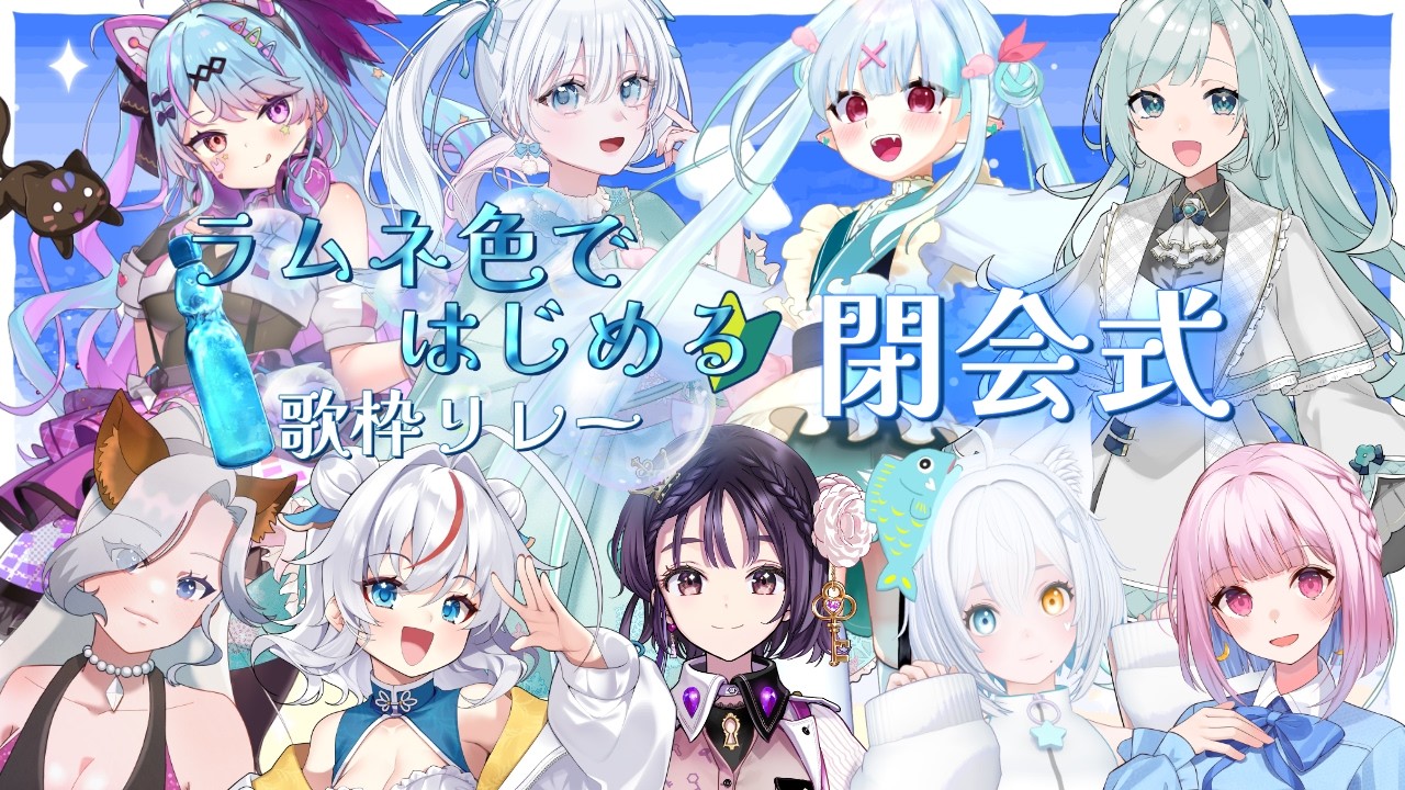 【#ラムネ色ではじめる歌枠リレー】閉会式！楽しんでいただけましたか？【#雪月天花/#小羽音いこい/#Vtuber】