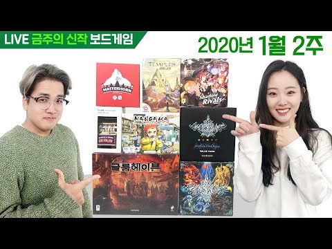 1월 2주 금주의 신작 - 글룸헤이븐 외