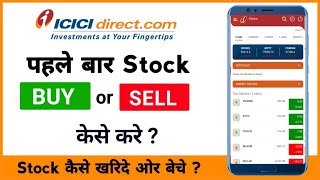 Buy and Sell stock in ICICI direct mobile app for first time | How To Buy share from ICICI direct
