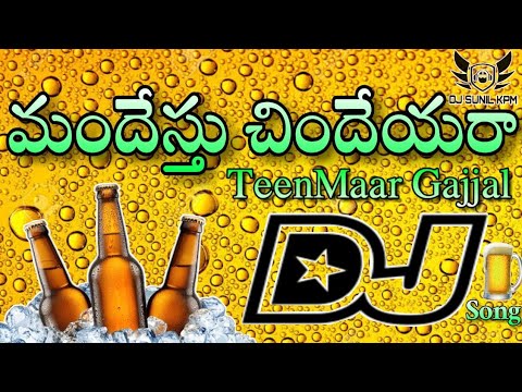 Mandesthu Chindey Ra DJ Song || TeenMaar Gajjal Mix || Special Mix For Drinkers || DJ SUNIL KPM
