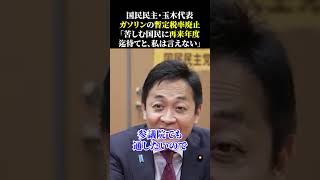 国民民主・玉木代表 ガソリンの暫定税率廃止 「苦しむ国民に再来年度 迄待てと、私は言えない」 #国民民主党 #玉木雄一郎 #ガソリン税 #暫定税率 #トリガー条項凍結解除 #財務省 #宮沢洋一