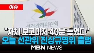 [이슈] 선관위 자체 보고마저 40분 늦었다…"매뉴얼 없어 우왕좌왕" / 오늘 선관위 진상규명위 출범…"투표용지 부족 투표소 전국 91곳" | MBN NEWS