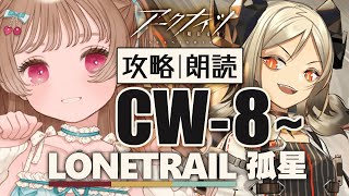 【 #アークナイツ 】ま、まだ間に合う？！ 初見攻略・朗読 CW-8~ SIDE STORY「孤星」【明日方舟 / Arknights】