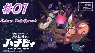 #01[また癒されよう]魔法使いハナビィ実況プレイ