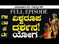 FULL EPISODE ಕೃಷ್ಣನ ವಿಶ್ವರೂಪ ದರ್ಶನ ಮೂಕವಿಸ್ಮಿ