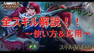 【2人実況】 遂に来た！「ラズリー」を徹底解説！！【モバイルレジェンド・モバレ】＜なっとうカレー＞Mobile Legends LESLEY