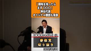 1 地方選挙公認候補者応募企画プロジェクト600#神谷宗幣 #参政党 #参政党は止まらない #ひとりひとりが日本
