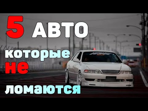 ТОП 5 НАДЕЖНЫХ И НЕДОРОГИХ АВТОМОБИЛЕЙ. TOP 5 НЕ УБИВАЕМЫХ ТАЧЕК!!!