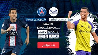 🔴 بث مباشر | باريس سان جيرمان وفريق موسم الرياض - كأس موسم الرياض