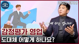 감정평가사는 영업을 어떻게 할까