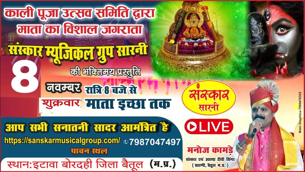 🛑एक शाम महामाई के नाम, संस्कार म्यूजिकल ग्रुप की प्रस्तुति,आस्था एवं संस्कार टीवी सिंगर मनोज कामड़े1