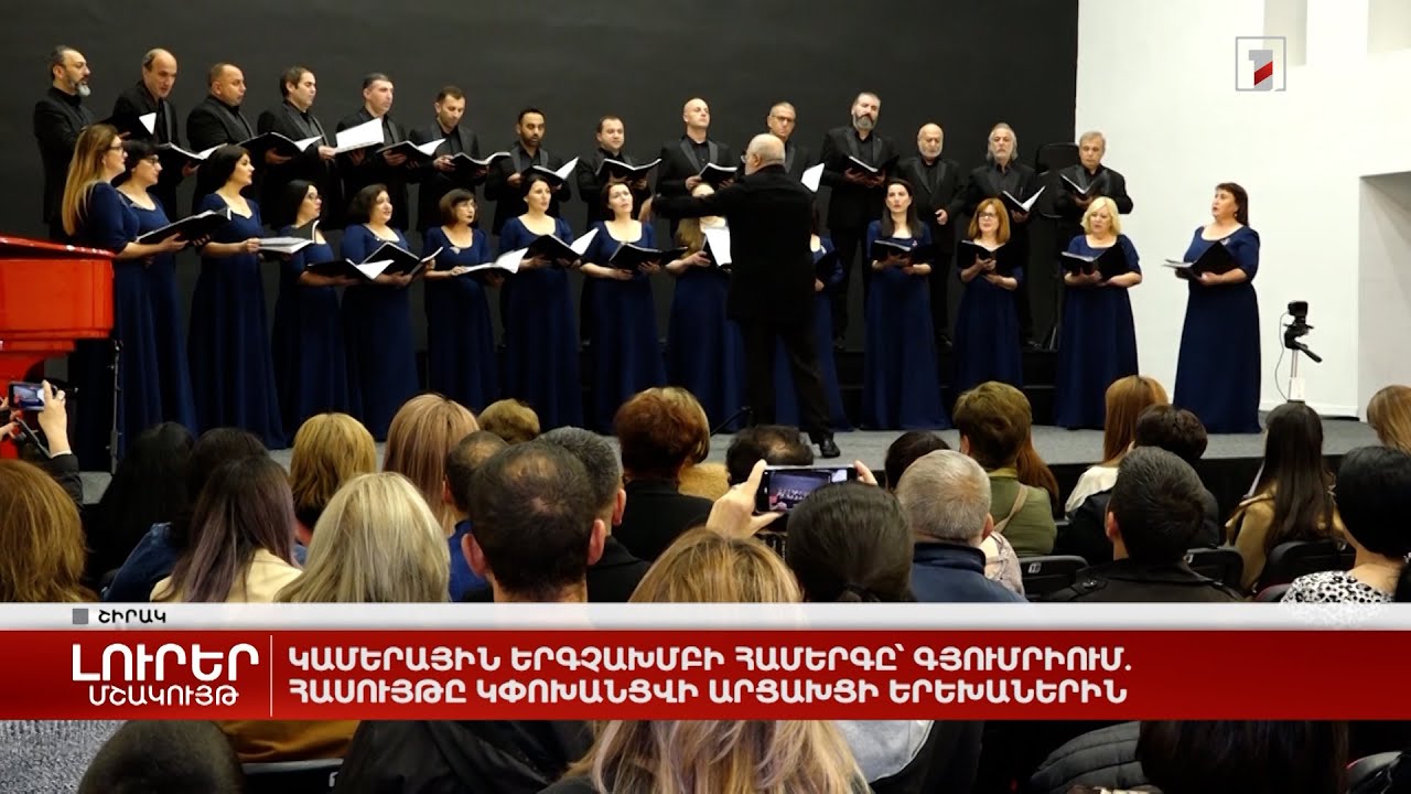 Կամերային երգչախմբի համերգը՝ Գյումրիում. հասույթը կփոխանցվի արցախցի երեխաներին