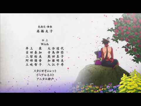 ED10 «Ina, to Hime wa Subete wo Katarazu» — Харука Томацу