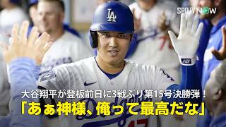 【現地実況】大谷翔平が登板前日に第15号決勝弾！「翔平は鏡の前で『あぁ神様、俺って最高だな』なんて言うことがあるんでしょうか」