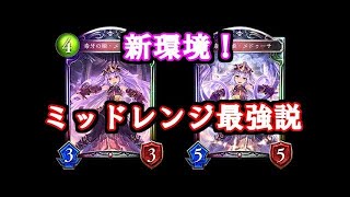 【シャドウバース】素直に頭ベルエンジェル超えです。新時代のアグロメドゥーサ、史上最強のメドゥーサヴァンプが強すぎて完全にやばい。最強デッキでマスター連勝せよ！【シャドバ】【Shadowverse】