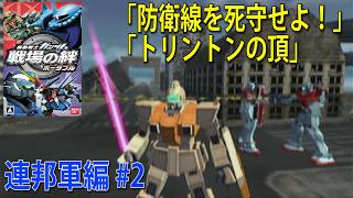 機動戦士ガンダム 戦場の絆 ポータブル 連邦軍編 #2
