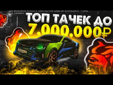 ТОП 3 ЛУЧШИХ АВТО ДО 7КК на BLACK RUSSIA