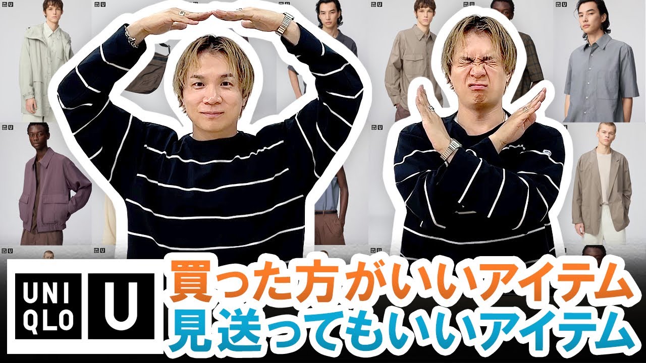 【UNIQLO U】これ見れば完全攻略!!買った方がいいアイテム＆見送ってもいいアイテム一挙ご紹介!!【ユニクロU2026年春夏】