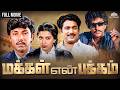 Makkal En Pakkam மக்கள் என் பக்கம் Full Tamil Movie Oru Sirandha Arasi
