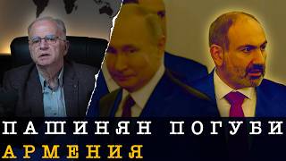 АРМЕНИЯ СЕ ОТКАЗА ОТ РУСИЯ