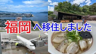 福岡へ移住しました。