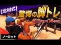 【北村式】レッグプレスをメインとした、脚の本気トレーニング