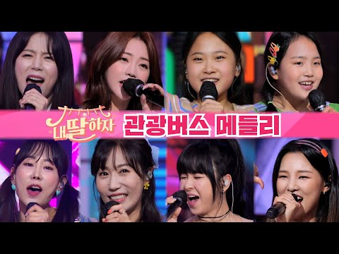 관광버스 메들리(양지은¸ 홍지윤¸ 김다현¸ 김태연¸ 김의영¸ 별사랑¸ 은가은¸ 황우림)내딸하자 15화 210709 방송