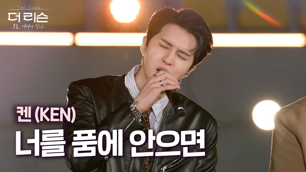 [LIVE] 켄(KEN) - 너를 품에 안으면 🎶 고음까지 완벽하게 소화한 감성 보컬 | SBS 더 리슨: 오늘, 너에게 닿다