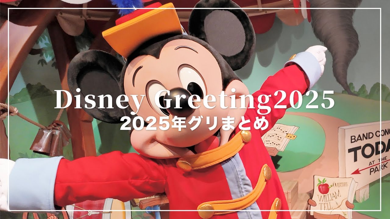2025ディズニーグリーティングまとめ🐭🎀