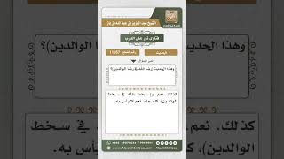 11057 - الحكم على حديث (رضا الله في رضا الوالدين) -  نور على الدرب image