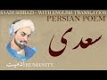 Persian Poem: Saadi Shirazi - Humanity - with English translation - آدمیت - شعر فارسي - سعدی شیراز