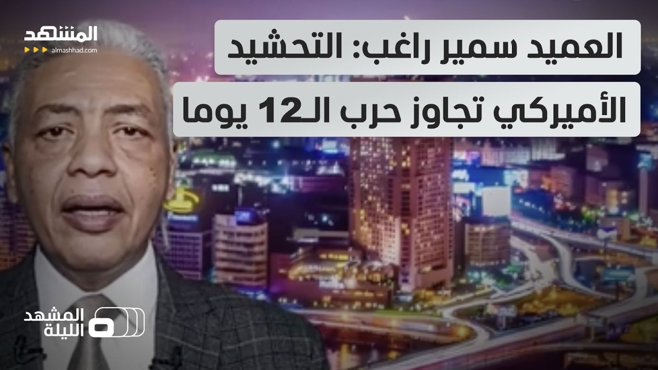 شرح كامل لقدرات العتاد الأميركي الضخم قرب إيران.. وهل هذا مؤشر لحرب شاملة؟  - ا