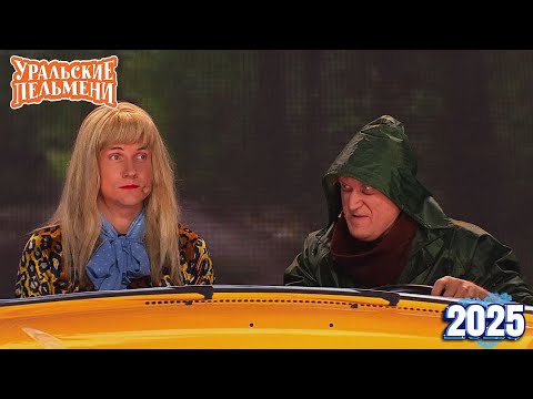 [НОВЫЙ 2025] Хельга | Уральские Пельмени | Комедийная группа №1 в России серия 1